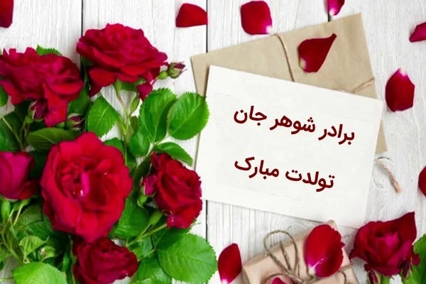 تبریک تولد برادر شوهر با متن تبریک رسمی، دوستانه و زیبا