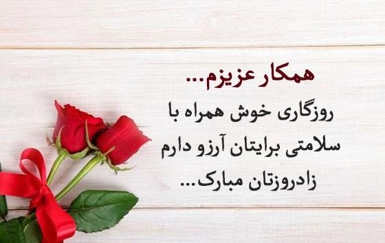 تبریک تولد همکار آقا، پیام تبریک تولد به همکار رسمی و دوستانه