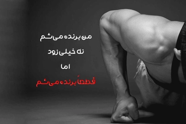 جملات انگیزشی ورزشی + متن انگیزشی و انرژی دهنده ورزشی