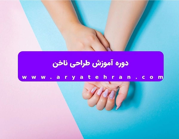 آموزش طراحی ناخن برای عروسی