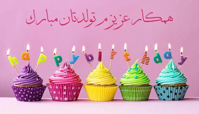 تبریک تولد همکار آقا، پیام تبریک تولد به همکار رسمی و دوستانه