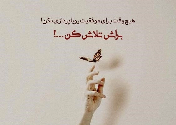 جملات امید بخش برای موفقیت و پیشرفت، متن های زیبای امید دهنده