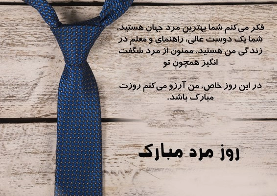 تبریک روز مرد رسمی، پیام روز پدر رسمی + عکس نوشته