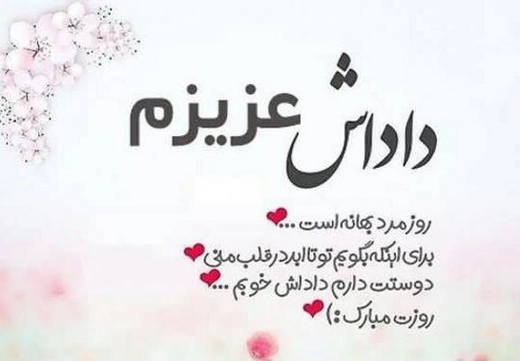 پیام تبریک روز مرد برای داداش، تبریک روز پدر به برادر
