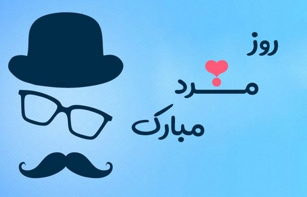پیام تبریک روز مرد به شوهر خواهر و داماد با متن و عکس نوشته های زیبا