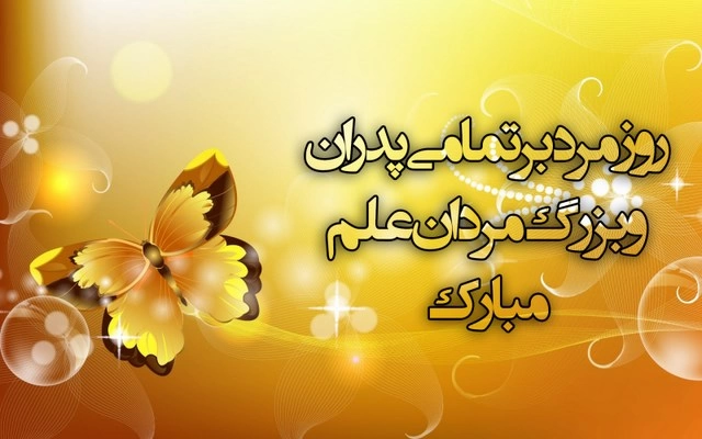 تبریک روز مرد به همسر با جملات عاشقانه و زیبا