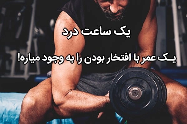 جملات انگیزشی ورزشی + متن انگیزشی و انرژی دهنده ورزشی
