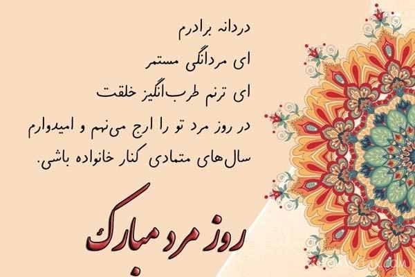 پیام تبریک روز مرد برای داداش، تبریک روز پدر به برادر