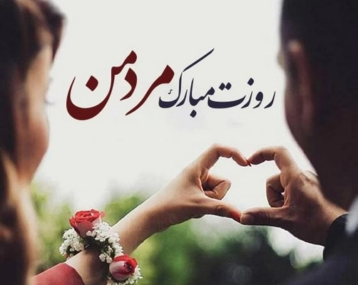 تبریک روز مرد به همسر با جملات عاشقانه و زیبا