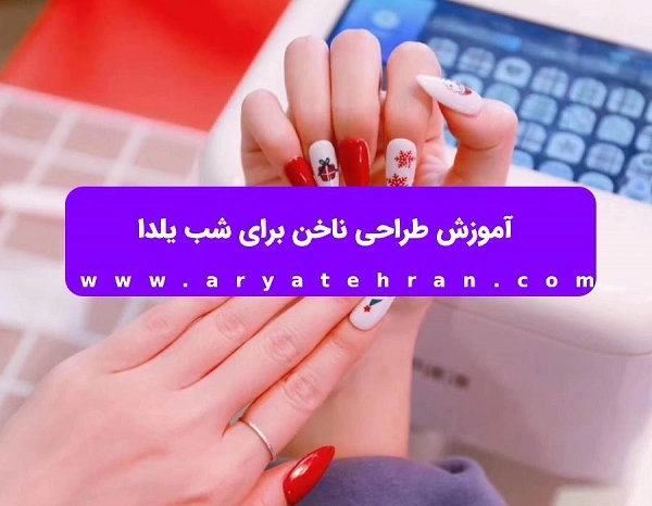 آموزش طراحی ناخن برای عروسی
