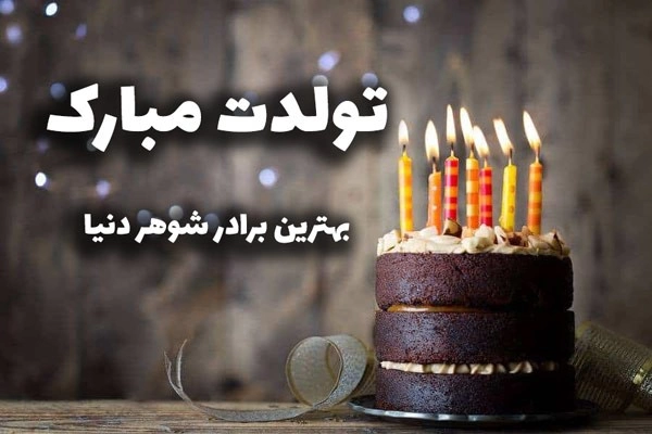 تبریک تولد برادر شوهر با متن تبریک رسمی، دوستانه و زیبا