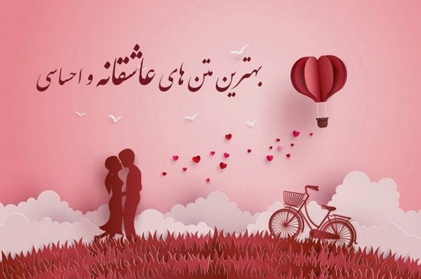 جملات محبت آمیز به همسر+ متن های عاشقانه برای همسر