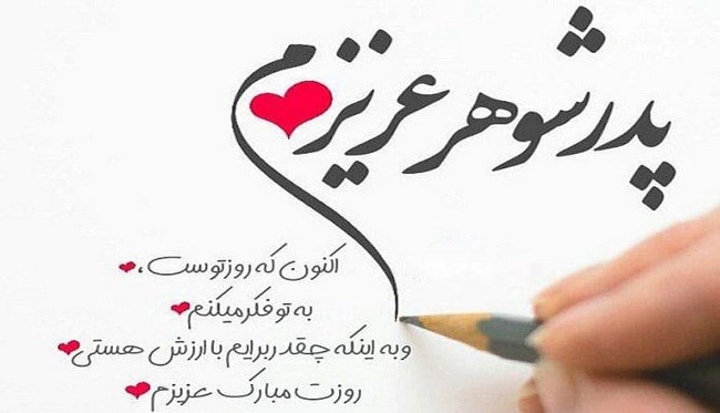 تبریک روز پدر به پدر شوهر + متن تبریک روز پدر به پدر همسرم