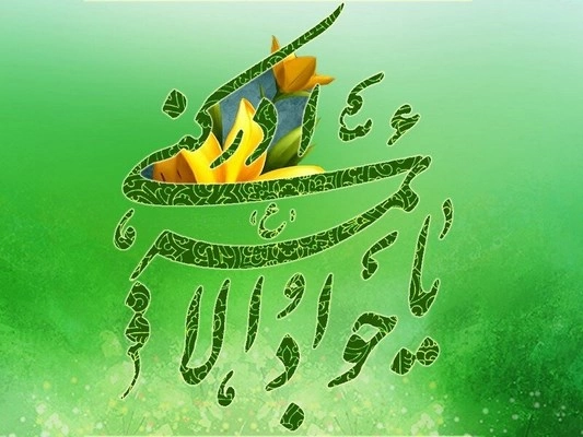 متن تبریک ولادت جواد الائمه، متن تبریک تولد امام جواد