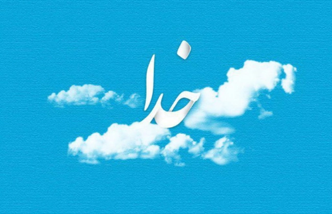 جملات آرامش دهنده درباره خدا و جملات ناب آرام بخش درباره خدا
