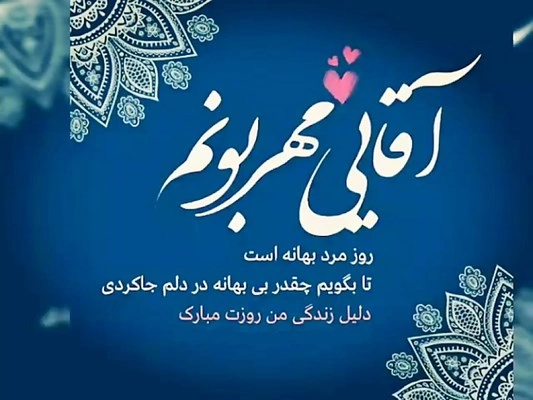تبریک روز مرد به همسر با جملات عاشقانه و زیبا