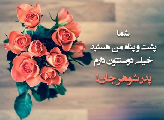 تبریک روز پدر به پدر شوهر + متن تبریک روز پدر به پدر همسرم