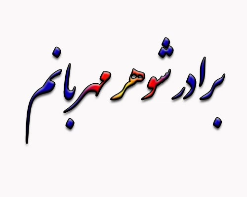 تبریک تولد برادر شوهر با متن تبریک رسمی، دوستانه و زیبا