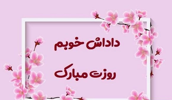 تبریک روز مرد از طرف خواهر به برادر