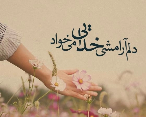 جملات آرامش دهنده درباره خدا و جملات ناب آرام بخش درباره خدا