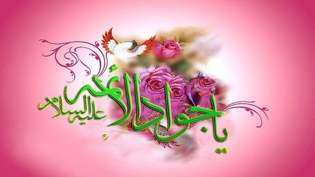 متن تبریک ولادت جواد الائمه، متن تبریک تولد امام جواد