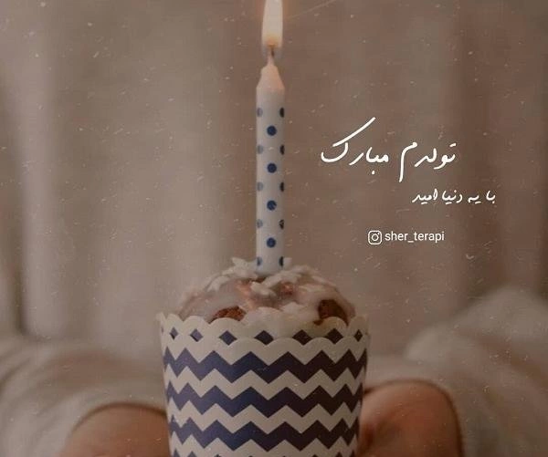 متن تولدم مبارک لاکچری + عکس تولدم مبارک