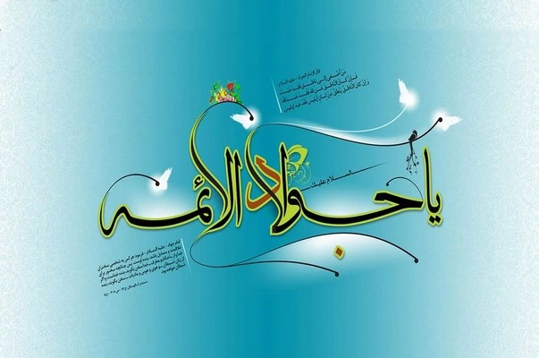 متن تبریک ولادت جواد الائمه، متن تبریک تولد امام جواد