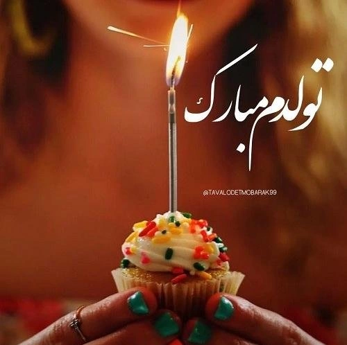 متن تولدم مبارک لاکچری + عکس تولدم مبارک