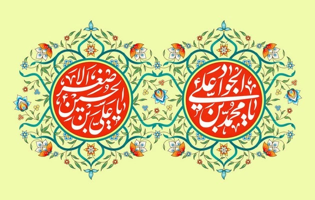 متن تبریک ولادت جواد الائمه، متن تبریک تولد امام جواد