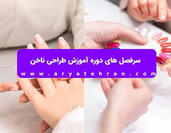 آموزش طراحی ناخن برای عروسی