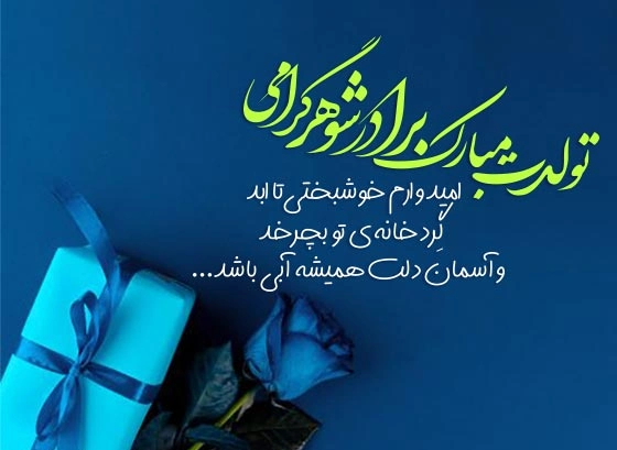 تبریک تولد برادر شوهر با متن تبریک رسمی، دوستانه و زیبا