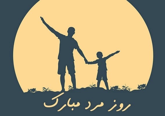 تبریک روز مرد به همسر با جملات عاشقانه و زیبا
