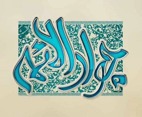 متن تبریک ولادت جواد الائمه، متن تبریک تولد امام جواد