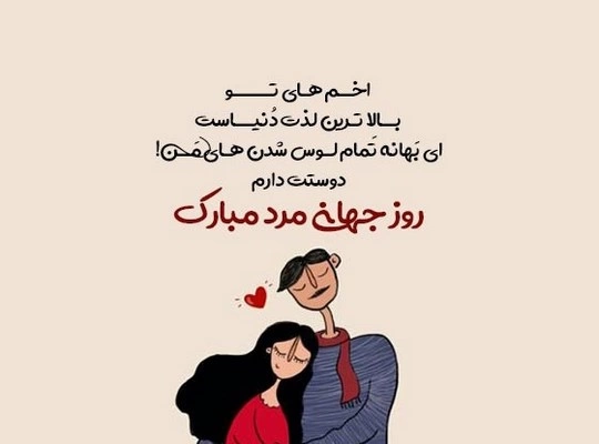 متن عاشقانه به مناسبت روز مرد، پیام عاشقانه برای روز مرد