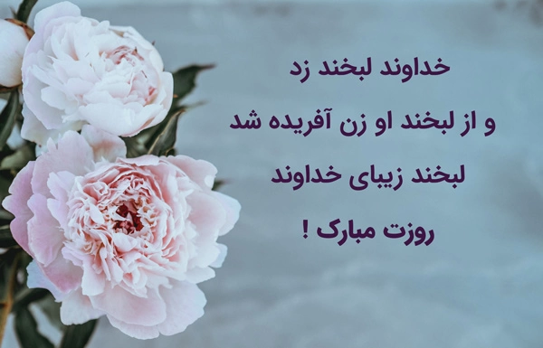 متن تبریک روز زن به دوست (تبریک روز زن به رفیق دختر)