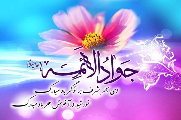 متن تبریک ولادت جواد الائمه، متن تبریک تولد امام جواد