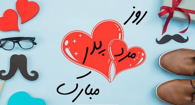 تبریک روز مرد به همسر با جملات عاشقانه و زیبا