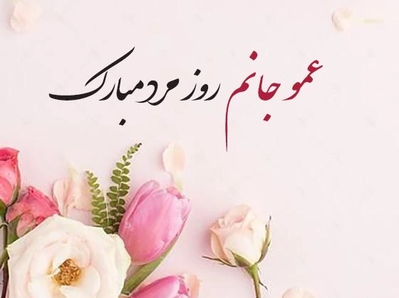 پیام تبریک روز پدر برای عمو،تبرک روز مرد به عمو و دایی + عکس نوشته
