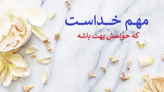 جملات آرامش دهنده درباره خدا و جملات ناب آرام بخش درباره خدا