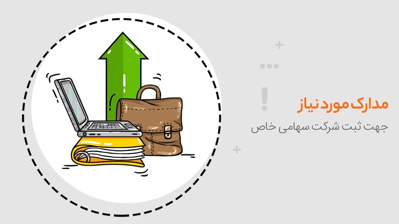 مدارک لازم برای ثبت شرکت با مسئولیت محدود و سهامی خاص الی ثبت