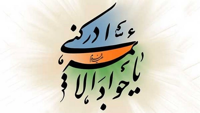 متن تبریک ولادت جواد الائمه، متن تبریک تولد امام جواد