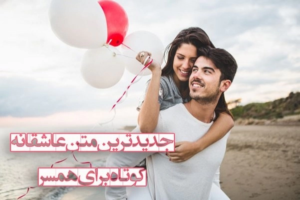 جملات محبت آمیز به همسر+ متن های عاشقانه برای همسر