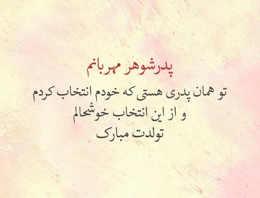 تبریک روز پدر به پدر شوهر + متن تبریک روز پدر به پدر همسرم