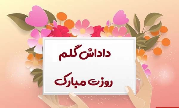 پیام تبریک روز مرد برای داداش، تبریک روز پدر به برادر
