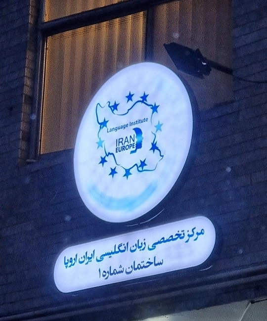 دنبال آموزشگاه زبان خوب می&zwnj;گردی؟ به ملل اعتماد کن!