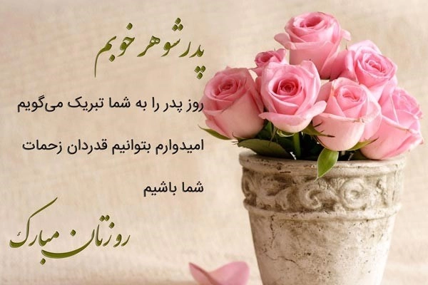 تبریک روز پدر به پدر شوهر + متن تبریک روز پدر به پدر همسرم