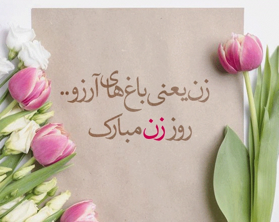 پیام تبریک روز مادر به معلم؛ تبریک روز مادر به معلم کلاس اول