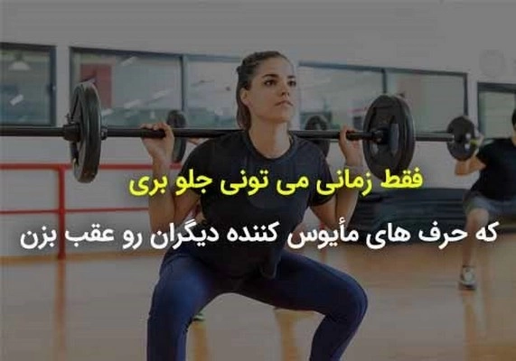 جملات انگیزشی ورزشی + متن انگیزشی و انرژی دهنده ورزشی