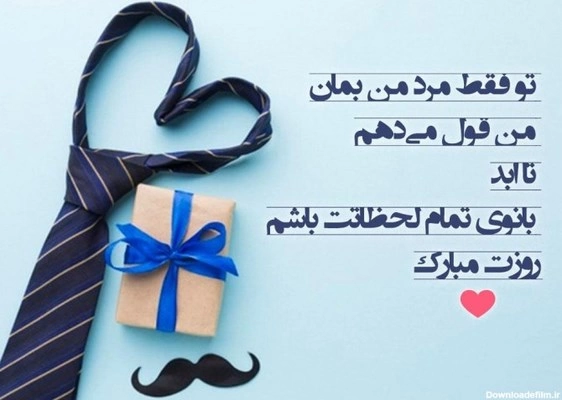 تبریک روز مرد به همسر با جملات عاشقانه و زیبا