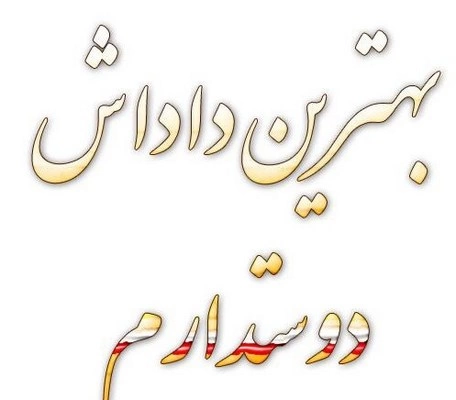 پیام تبریک روز مرد برای داداش، تبریک روز پدر به برادر